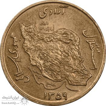 سکه 50 ریال 1359 نقشه ایران (صفر کوچک) - MS62 - جمهوری اسلامی