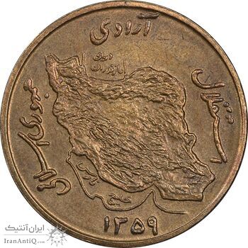 سکه 50 ریال 1359 نقشه ایران (صفر کوچک) - MS62 - جمهوری اسلامی سکه 50 ریال 1359 نقشه ایران (صفر کوچک) - MS62 - جمهوری اسلامی