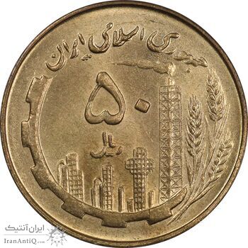 سکه 50 ریال 1359 (صفر مستطیل) - MS63 - جمهوری اسلامی