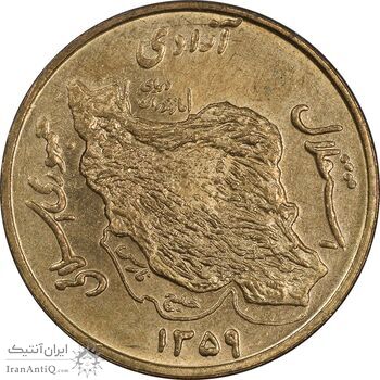 سکه 50 ریال 1359 (صفر مستطیل) - MS63 - جمهوری اسلامی