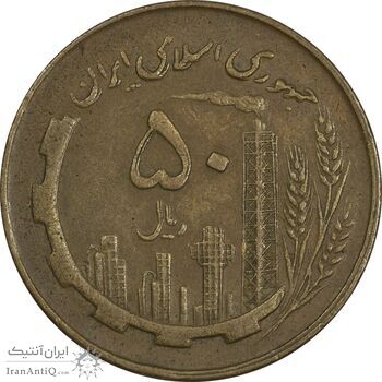 سکه 50 ریال 1359 (صفر مستطیل) - EF40 - جمهوری اسلامی