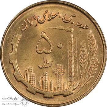 سکه 50 ریال 1359 - MS64 - جمهوری اسلامی