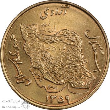 سکه 50 ریال 1359 - MS64 - جمهوری اسلامی