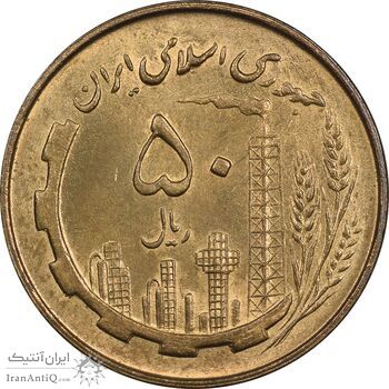 سکه 50 ریال 1359 - MS63 - جمهوری اسلامی سکه 50 ریال 1359 - MS63 - جمهوری اسلامی