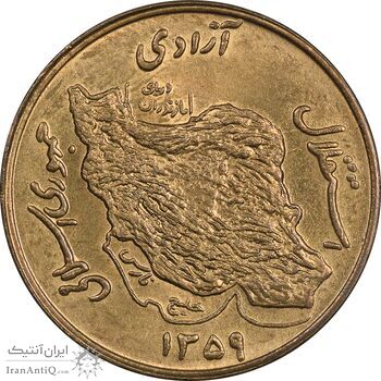 سکه 50 ریال 1359 - MS63 - جمهوری اسلامی سکه 50 ریال 1359 - MS63 - جمهوری اسلامی