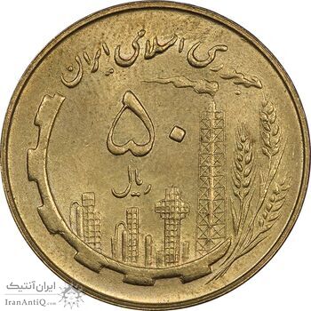 سکه 50 ریال 1359 - MS62 - جمهوری اسلامی