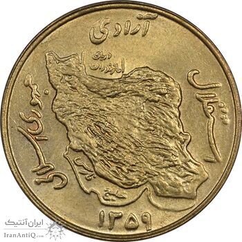 سکه 50 ریال 1359 - MS62 - جمهوری اسلامی