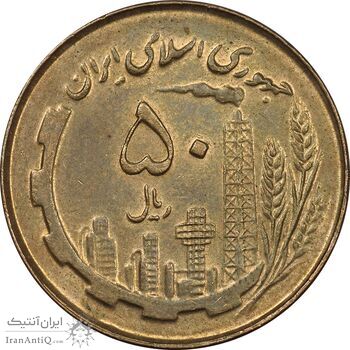 سکه 50 ریال 1359 - MS61 - جمهوری اسلامی