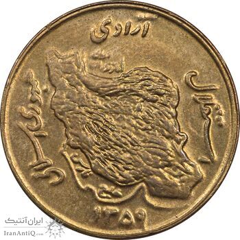 سکه 50 ریال 1359 - MS61 - جمهوری اسلامی