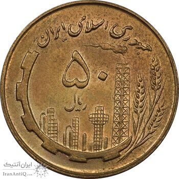 سکه 50 ریال 1359 - AU - جمهوری اسلامی