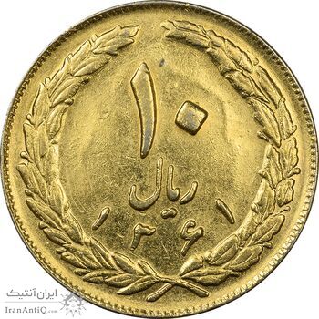 سکه 10 ریال 1361 - تاریخ بزرگ پشت بسته (طلایی) - EF45 - جمهوری اسلامی