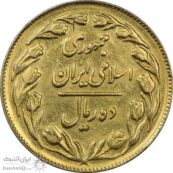 سکه 10 ریال 1361 - تاریخ بزرگ پشت بسته (طلایی) - EF45 - جمهوری اسلامی