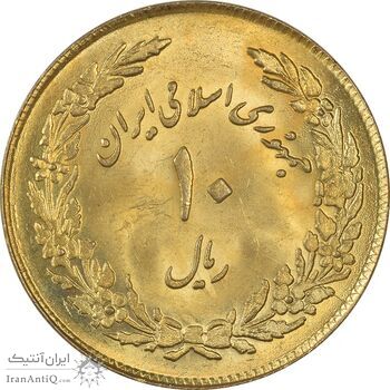 سکه 10 ریال 1358 اولین سالگرد (طلایی) - MS62 - جمهوری اسلامی