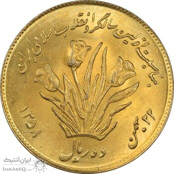 سکه 10 ریال 1358 اولین سالگرد (طلایی) - MS62 - جمهوری اسلامی