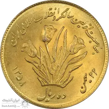 سکه 10 ریال 1358 اولین سالگرد (طلایی) - MS62 - جمهوری اسلامی