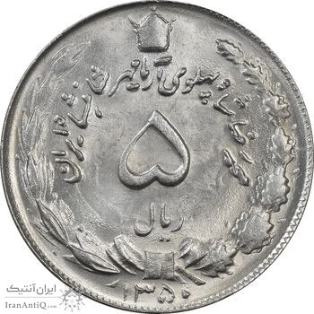 سکه 5 ریال 1350 آریامهر - MS63 - محمد رضا شاه