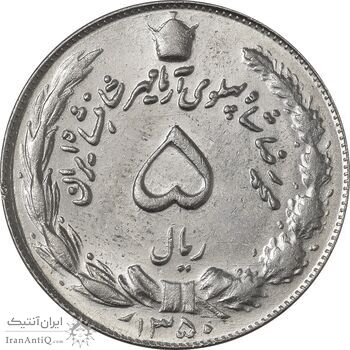 سکه 5 ریال 1350 آریامهر - MS61 - محمد رضا شاه