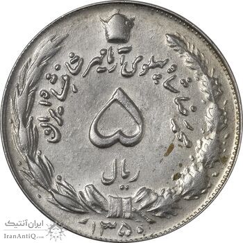 سکه 5 ریال 1350 آریامهر - AU58 - محمد رضا شاه