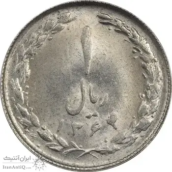 سکه 1 ریال 1364 - UNC - جمهوری اسلامی