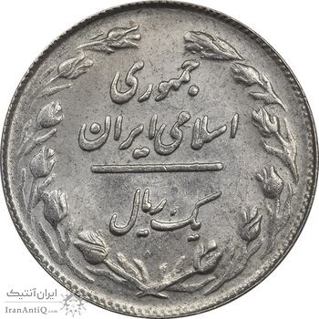 سکه 1 ریال 1364 - UNC - جمهوری اسلامی