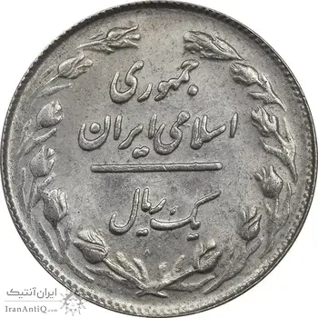 سکه 1 ریال 1364 - UNC - جمهوری اسلامی