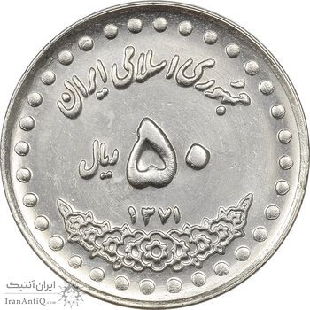 سکه 50 ریال 1371 (صفر بزرگ) - MS61 - جمهوری اسلامی