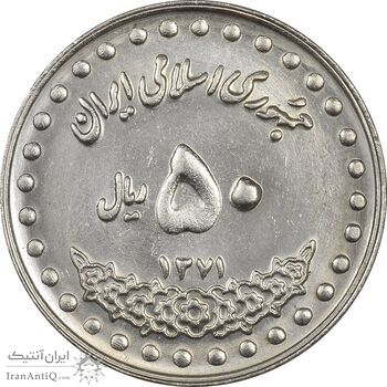 سکه 50 ریال 1371 (صفر بزرگ) - MS61 - جمهوری اسلامی