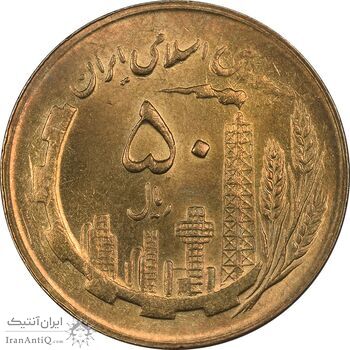 سکه 50 ریال 1365 - MS62 - جمهوری اسلامی