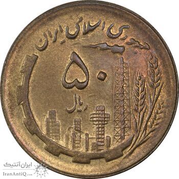 سکه 50 ریال 1365 - AU58 - جمهوری اسلامی