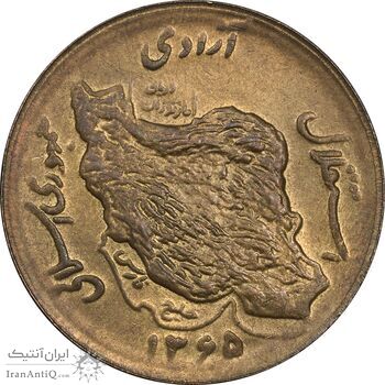 سکه 50 ریال 1365 - AU58 - جمهوری اسلامی