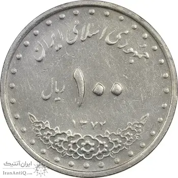 سکه 100 ریال 1372 (صفر کوچک) - AU50 - جمهوری اسلامی