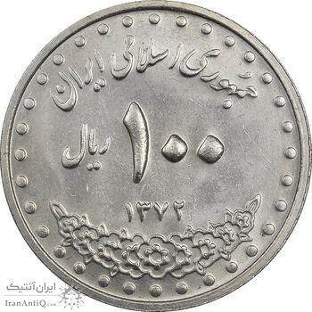 سکه 100 ریال 1372 (صفر بزرگ) - MS61 - جمهوری اسلامی