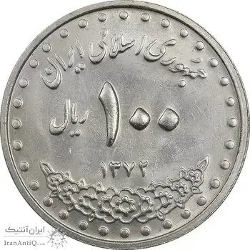سکه 100 ریال 1372 (صفر بزرگ) - MS61 - جمهوری اسلامی