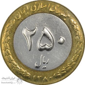 سکه 250 ریال 1380 - AU55 - جمهوری اسلامی