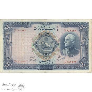 اسکناس 500 ریال شماره فارسی (مهر 1320) - VF25 - رضا شاه