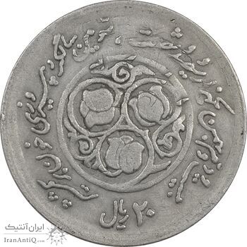 سکه 20 ریال 1360 سومین سالگرد (پرسی روی سکه جمهوری) - EF45 - جمهوری اسلامی