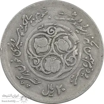 سکه 20 ریال 1360 سومین سالگرد (پرسی روی سکه جمهوری) - EF45 - جمهوری اسلامی