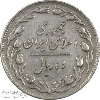 سکه 10 ریال 1358 (صفر مبلغ بزرگ) - EF40 - جمهوری اسلامی