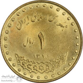 سکه 1 ریال 1371 دماوند - MS62 - جمهوری اسلامی