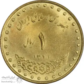 سکه 1 ریال 1371 دماوند - MS62 - جمهوری اسلامی