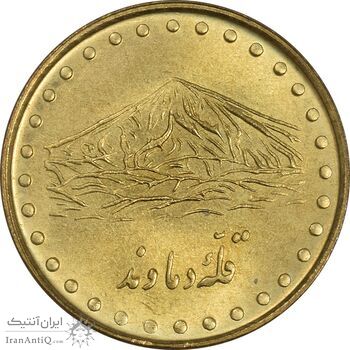 سکه 1 ریال 1371 دماوند - MS62 - جمهوری اسلامی