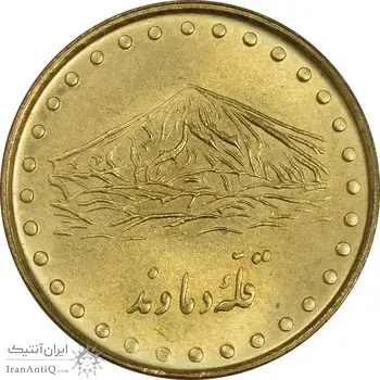 سکه 1 ریال 1371 دماوند - MS62 - جمهوری اسلامی