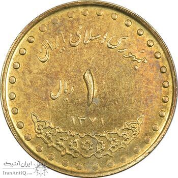 سکه 1 ریال 1371 دماوند - AU55 - جمهوری اسلامی