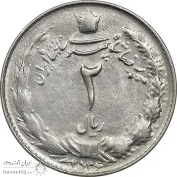 سکه 2 ریال 2536 دو تاج - چرخش 180 درجه - ارور - AU55 - محمد رضا شاه
