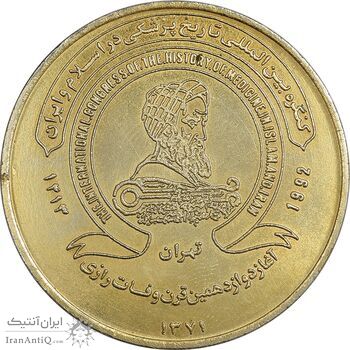 مدال کنگره تاریخ پزشکی ایران 1371 - MS62 - جمهوری اسلامی مدال کنگره تاریخ پزشکی ایران 1371 - MS62 - جمهوری اسلامی