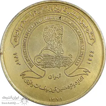 مدال کنگره تاریخ پزشکی ایران 1371 - MS62 - جمهوری اسلامی