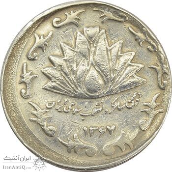 سکه 50 ریال 1367 دهمین سالگرد (خارج از مرکز) - VF35 - جمهوری اسلامی سکه 50 ریال 1367 دهمین سالگرد (خارج از مرکز) - VF35 - جمهوری اسلامی