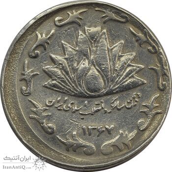 سکه 50 ریال 1367 دهمین سالگرد (خارج از مرکز) - VF35 - جمهوری اسلامی سکه 50 ریال 1367 دهمین سالگرد (خارج از مرکز) - VF35 - جمهوری اسلامی