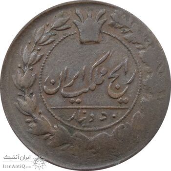 سکه 50 دینار 1300 (صفرهای تاریخ بالا) - ناصرالدین شاه