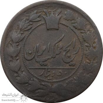 سکه 50 دینار (130) ارور تاریخ - ناصرالدین شاه